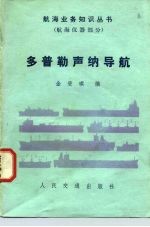 多普勒声纳导航
