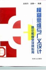 模糊思维与广义设计 理论·模型·应用