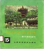 现代建筑画选 15 -曹汛建筑速写