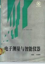 电子测量与智能仪器