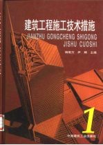 建筑工程施工技术措施 1