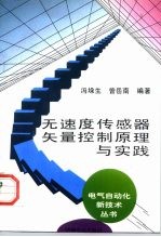 无速度传感器矢量控制原理与实践