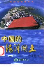 中国的海洋国土