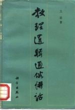 数理逻辑通俗讲话