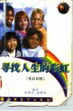 寻找人生的彩虹 英汉对照