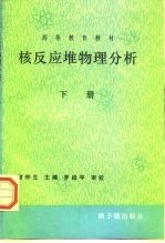 核反应堆物理分析 下