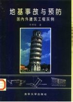 地基事故与预防 国内外建筑工程实例