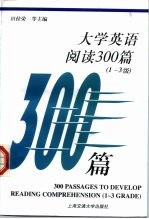 大学英语阅读300篇 1-3级