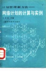网络计划的计算与实例 计划管理新方法