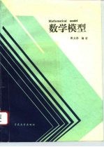 数学模型