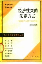 经济往来的法定方式 如何签订与履行经济合同