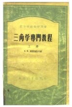 高等学校教学用书 三角学专门教程 上