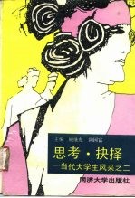 思考·抉择 当代大学生风采之二