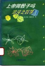 上帝掷骰子吗 混沌之数学