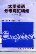 大学英语分级词汇精练 1-4级