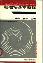 电磁场基本教程
