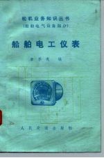 船舶电工仪表