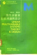 线性多变量系统理论与设计