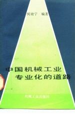 中国机械工业专业化的道路
