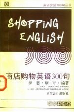 商店购物英语300句 英汉对照