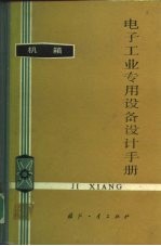 电子工业专用设备设计手册 机箱