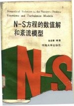 N-S方程的数值解和紊流模型