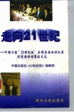 走向21世纪 中国日报“21世纪杯”全国英语演讲比赛优秀演讲词暨征文选