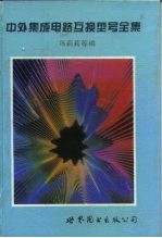 中外集成电路互换型号全集