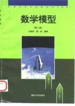 数学模型 第2版