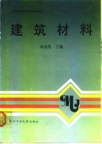 “工业与民用建筑”专科系列教材  建筑材料
