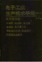 电子工业生产技术手册 1 电子元件卷