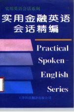 实用金融英语会话精编