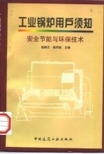 工业锅炉用户须知 安全节能与环保技术