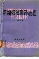 新编俄汉翻译教程