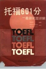 托福601分 最新试题详解