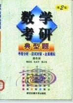 数学考研典型题 考卷分析·应试对策·全真模拟 第2版