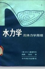 水力学 流体力学原理