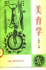 美育学
