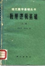 数理逻辑基础 上