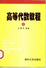 高等代数教程 上