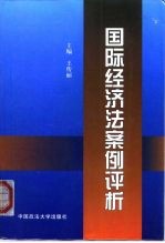 国际经济法案例评析