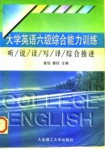 大学英语六级综合能力训练 听·说·读·写·译综合推进