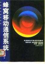 电信新技术培训系列教材 蜂窝移动通信系统