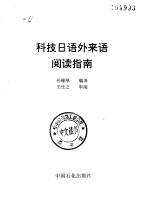 科技日语外来语阅读指南