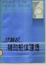 计算机辅助船体建造