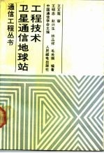 卫星通信地球站工程技术
