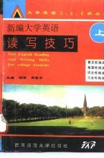新编大学英语读写技巧 上