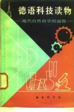 德语科技读物 现代自然科学的面貌