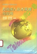 无线接入技术原理与应用