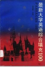 最新大学英语综合填充100篇